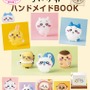 「ちいかわ」グッズを自分で作る！編みぐるみ、がま口財布など制作できる「ハンドメイドBOOK」が発売中