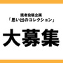 僕の私の「ニンテンドーミュージアム」大募集！【読者投稿企画】