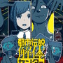 怪異・呪物・異界絡みの怪事件を追え！ミステリーADV『都市伝説解体センター』2025年2月13日発売決定