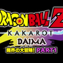 『ドラゴンボールZ KAKAROT』にアニメ「ドラゴンボールDAIMA」の世界を体感できる新規DLCが発表！『ゼノバース2』にも孫悟空（ミニ）参戦