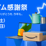 「Amazon Prime感謝祭」が本日よりスタート！PC関連機器から日用品まで、100万点以上の商品がセールに登場