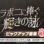 『ブルアカ』デカグラマトン編がメインストーリーに仲間入り！第2章「炎の剣」も11月6日開幕決定【ブルアカらいぶ！おーたむまとめ】