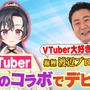 初配信から「にじさんじ」「ホロライブ」とコラボ！謎の新人VTuber「八都宿ねね」が本日10月21日18時デビュー