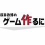 「桜井政博のゲーム作るには」最終回スペシャル公開。総製作費約9,000万円！未発表タイトル開発中であることも明らかに