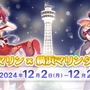 ホロライブ・宝鐘マリンが「横浜マリンタワー」とコラボ！ライブに合わせて赤くライトアップ―描き下ろしイラストや貸し切り開放も