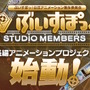 「ぶいすぽっ！」の長編アニメーションプロジェクト始動！特典を受けられる応援施策「STUDIO MEMBERS」も期間限定で募集