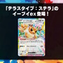 『ポケカ』年に一度の新ハイクラスパック「テラスタルフェスex」発表！新規収録の「イーブイex」「ブースターex」「アオキの手際」などがお披露目