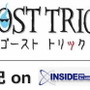 『ゴーストトリック』開発後期onインサイド(第2回)・・・サウンドとアニメーションの裏側