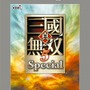 コーエーテクモ、PS2『真・三國無双5 Special』などの廉価版を9月2日に発売