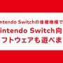 ニンテンドースイッチ後継機種は3DSやWii Uのようになる？後方互換性の公表で、ファンの間に広まる推察