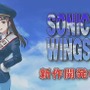 26年ぶり『ソニックウィングス』シリーズ最新作！縦スクロールSTG『SONIC WINGS REUNION』PS5/スイッチ向けに2025年5月29日発売