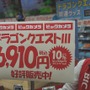 待望のリメイク『ドラゴンクエストIII』販売店舗には行列ができているのか！？ビックカメラ池袋本店に直撃取材！【特集】