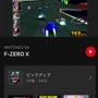 「Nintendo Music」に『F-ZERO X』楽曲が追加！ミュートシティやビッグブルーの激しいロック調BGMがたまらない