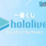 「ホロライブ」新作一番くじに、JPメンバーの「ちょこのっこフィギュア」が大集合！1人1人の表情にも注目