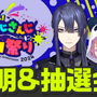 にじさんじ・笹木咲、葛葉、叶など76名が参戦！長尾景による『スプラトゥーン』大会「にじイカ祭り2024」11月23日、24日に開幕