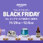 「Amazonブラックフライデー」先行セールが11月27日より開始！Amazonデバイスや人気のApple製品がお買い得に