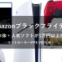 【Amazonブラックフライデー】PS5本体＋『FF7R』や『メタファー』が1万円以上オフ！DualSense コントローラーやPSVR2も安い