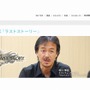 坂口博信氏が語る『ラストストーリー』は世界観とストーリー重視 ― 社長が訊く