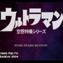 来たぞ、われらの『ウルトラマン』！20周年迎えるPS2の名作ACT【特集】