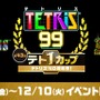 NES版『テトリス』が「ファミコン Nintendo Switch Online」で配信決定！40周年を記念した『テトリス 99』テト1カップは12月6日より開催