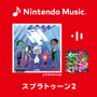 『スプラトゥーン2』の楽曲がNintendo Musicに追加！「濃口シオカラ節」から「フルスロットル・テンタクル」など…完全網羅