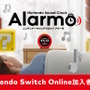 任天堂の目覚まし時計「Alarmo」販売方法が12月中旬よりNintendo Switch Online加入者限定の予約販売に変更ー2月開始予定の一般販売は延期へ