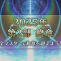 『FGO』「2025年の終章に向けて」カノウ氏が情報公開を予告！ 次回イベで「アビー」がサンタ＆配布サーヴァントに、報酬は「ボックスガチャ」【配信番組まとめ】