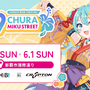 「初音ミク」×「沖縄」コラボイベント「CHURA MIKU STREET」開催決定！メインビジュアルはイラストレーター「しぐれうい」氏が担当