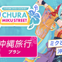 「初音ミク」×「沖縄」コラボイベント「CHURA MIKU STREET」開催決定！メインビジュアルはイラストレーター「しぐれうい」氏が担当