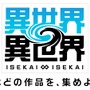 コロプラ新作『異世界∞異世界』発表！自分らしく自由に「異世界もの」を楽しめる、新しいスマホ/PCゲーム＆Webサービス