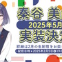 『学マス』のレッスントレーナー役声優たち、全員揃って「新アイドル」を兼任へ―指導する立場から一転、まさかの“ライバル役”として立ちはだかる