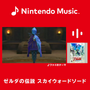 Nintendo Musicに『ゼルダの伝説 スカイウォードソード』の楽曲が追加！シリーズでも人気「女神の詩」や、ファイ＆ロフトバードとの冒険を彩るBGMたち