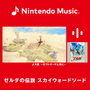 Nintendo Musicに『ゼルダの伝説 スカイウォードソード』の楽曲が追加！シリーズでも人気「女神の詩」や、ファイ＆ロフトバードとの冒険を彩るBGMたち