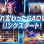 長期メンテナンス中だったスマホゲーム『SAO ヴァリアント・ショウダウン』サービス再開！100回無料ガシャなど様々なキャンペーンを開催