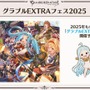 『グラブル』新十二神将「インダラ」発表！ 毎日“最高200連”の無料ガチャや「十天衆全員を大幅強化」など最新情報相次ぐ【フェス出張版まとめ】