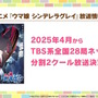 TVアニメ「ウマ娘 シンデレラグレイ」2025年4月から“分割2クール”で放送決定！本編PVでベルノライト、フジマサマーチ、北原穣たちの姿も解禁