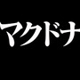 “あんたバーガー！？”は、もう食べた？ マック×「エヴァ」コラボ開催、CMはツッコミが追いつかないほどパロディまみれ