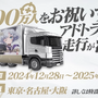 6周年を迎えた「ぶいすぽっ！」公式チャンネル総登録者数が1,000万人を突破！“いつもありがとう”メンバーの記念イラスト＆メッセージなどお披露目―アドトラックも走行へ