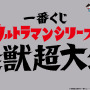 「ウルトラマン」怪獣にフォーカスした一番くじが2025年3月発売―新フィギュアブランド「塊獣極致」が作り出す大迫力のゴモラに注目