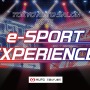 eスポーツエクスペリエンス