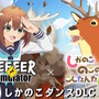 超常的な鹿同士がまさかの対面！『ごく普通の鹿のゲーム DEEEER Simulator』とTVアニメ「しかのこのこのここしたんたん」が期間限定コラボ