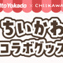 「イトーヨーカドー」×「ちいかわ」ポッポ＆コラボロゴグッズが数量限定で登場！ハトマークのロゴがちいかわになったアイテムなど全8種