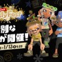 もらってうれしいのは？『スプラ3』特別なフェス「Frosty Fest」1月11日より開幕！“お金vs思い出vs贈り物”の勢力で対決