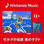 「Nintendo Music」に『ゼルダの伝説 風のタクト』の楽曲が追加！「大海原」「竜の島」などおなじみの名曲が味わえる