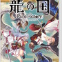 『龍の国 ルーンファクトリー』5月30日発売決定！PV第2弾で総勢16人の「恋愛対象キャラクター」も判明