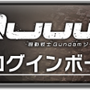 早くも登場！『機動戦士ガンダム U.C. ENGAGE』に「GQuuuuuuX」とマチュが参戦―ログボではシュウジも貰える