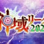 VTuber・天開司、主催する麻雀大会「神域リーグ」今期以降の開催を見送ると発表