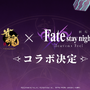 『雀魂』×劇場版「Fate/stay night [Heaven's Feel]」コラボが決定！「間桐桜」「ライダー」などの参戦にファン期待