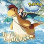 ポケモン特別アニメ「カイリューとゆうびんやさん」2月27日公開決定！制作は「君の名は。」「天気の子」などのスタジオが担当