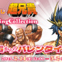 マッチョ兄貴とのバレンタインはいかが？ゲーマーズ限定のオンラインくじ「超兄貴TradingCollection」は2月14日より発売